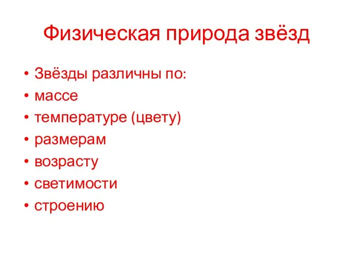 Физическая природа звёзд Звёзды различны по: массе температуре (цвету) размерам возрасту светимости строению