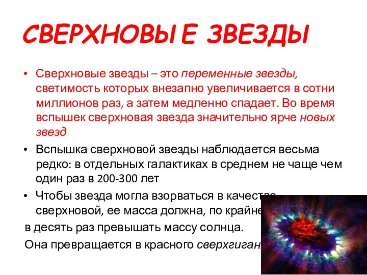 СВЕРХНОВЫЕ ЗВЕЗДЫ Сверхновые звезды – это переменные звезды, светимость которых внезапно