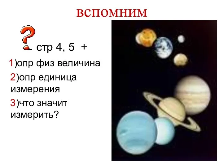 вспомним стр 4, 5 + 1)опр физ величина 2)опр единица измерения