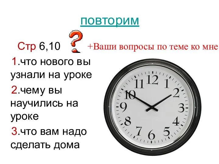 повторим Стр 6,10 1.что нового вы узнали на уроке 2.чему вы