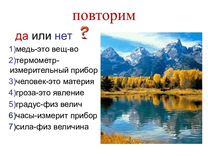 повторим да или нет 1)медь-это вещ-во 2)термометр-измерительный прибор 3)человек-это материя 4)гроза-это