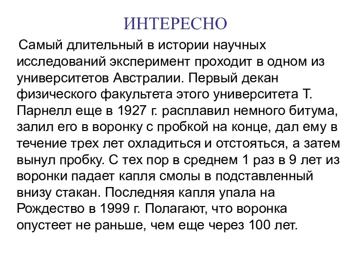 ИНТЕРЕСНО Самый длительный в истории научных исследований эксперимент проходит в одном