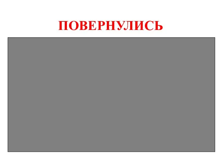 ПОВЕРНУЛИСЬ к окну. Крепко зажмурили глаза (считать до 3) Открыли глаза