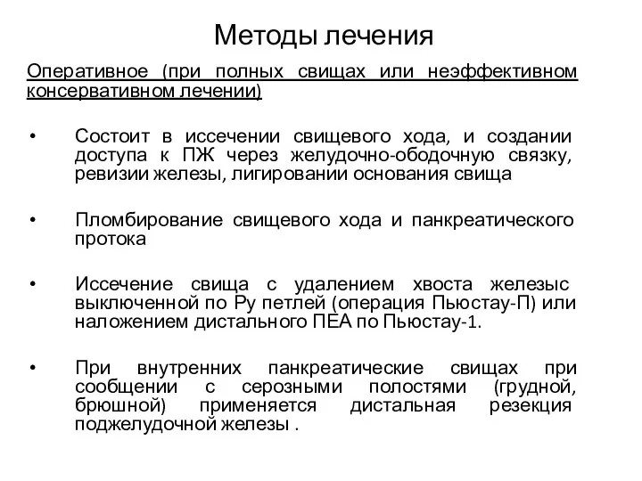 Методы лечения Оперативное (при полных свищах или неэффективном консервативном лечении) Состоит