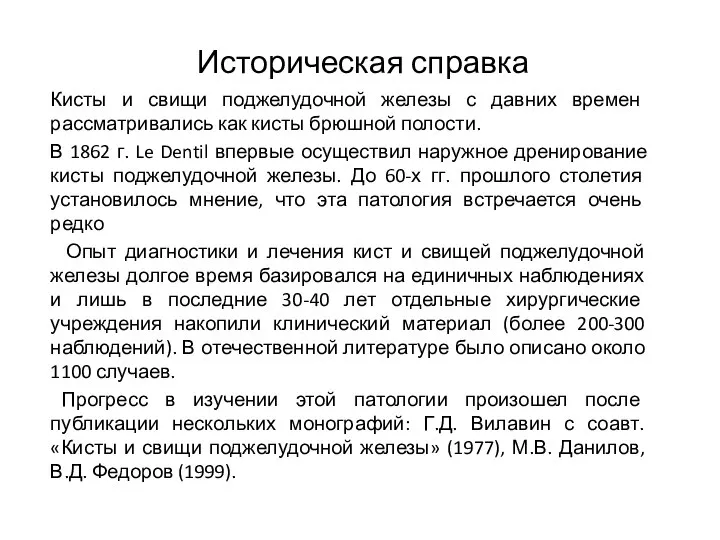 Историческая справка Кисты и свищи поджелудочной железы с давних времен рассматривались