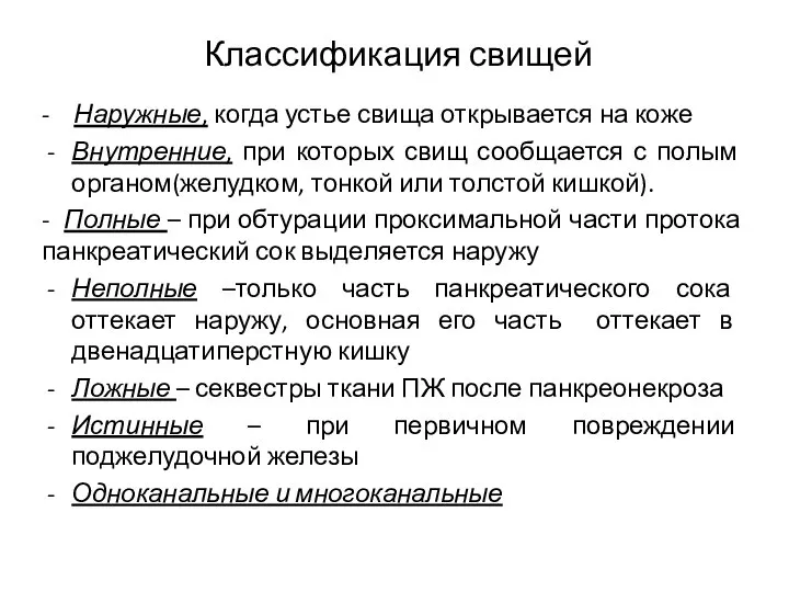 Классификация свищей - Наружные, когда устье свища открывается на коже Внутренние,