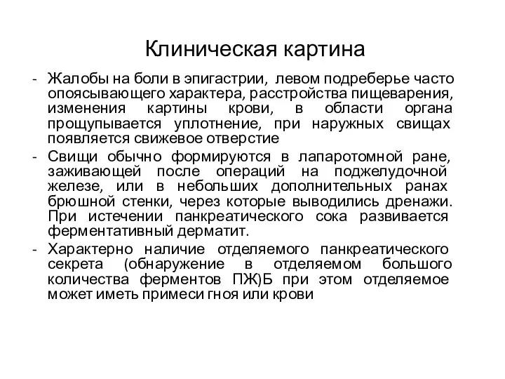 Клиническая картина Жалобы на боли в эпигастрии, левом подреберье часто опоясывающего