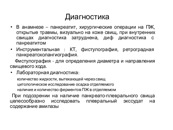 Диагностика В анамнезе – панкреатит, хирургические операции на ПЖ, открытые травмы,