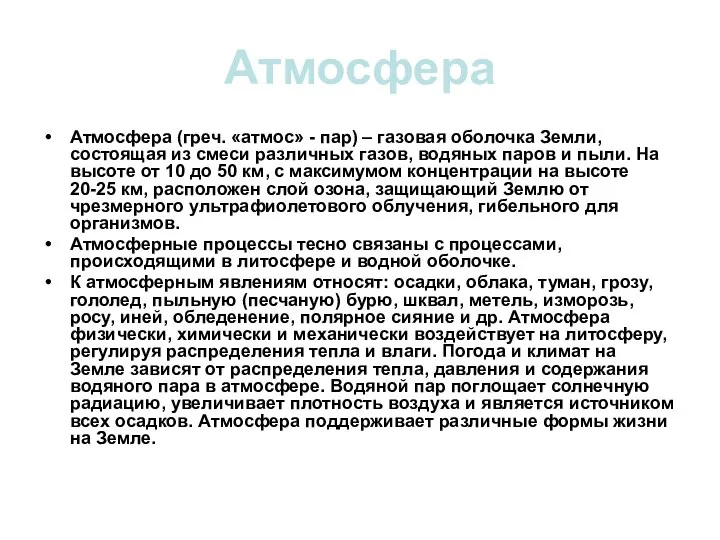 Атмосфера Атмосфера (греч. «атмос» - пар) – газовая оболочка Земли, состоящая