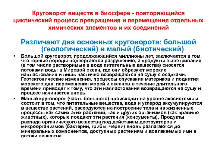 Круговорот веществ в биосфере - повторяющийся циклический процесс превращения и перемещения