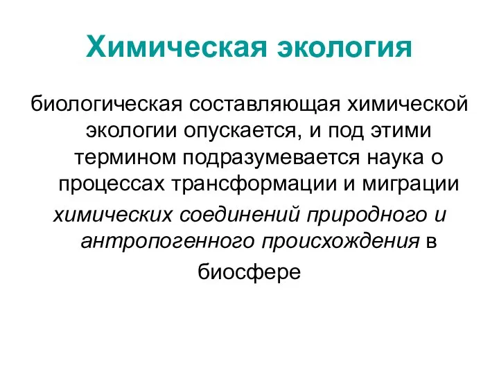 Химическая экология биологическая составляющая химической экологии опускается, и под этими термином