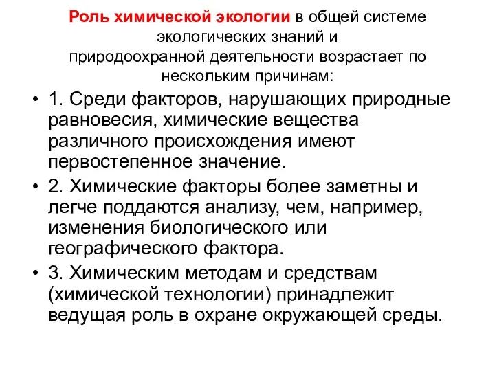 Роль химической экологии в общей системе экологических знаний и природоохранной деятельности