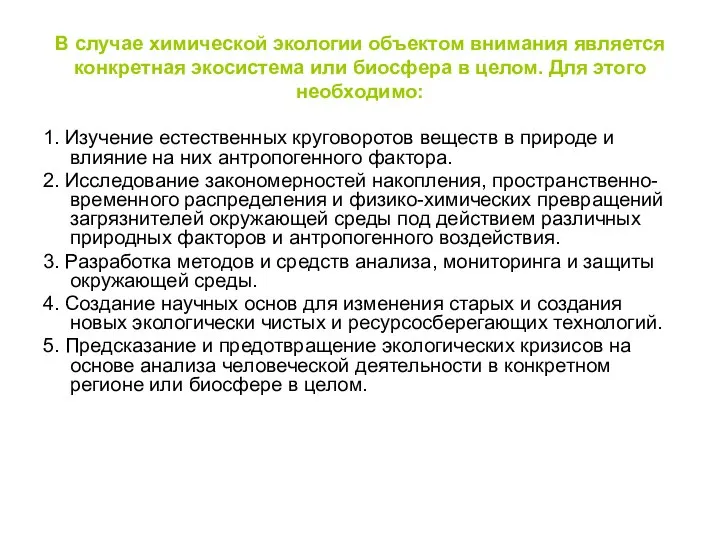 В случае химической экологии объектом внимания является конкретная экосистема или биосфера