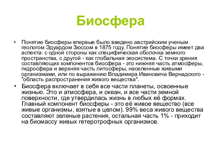 Биосфера Понятие биосферы впервые было введено австрийским ученым геологом Эдуардом Зюссом