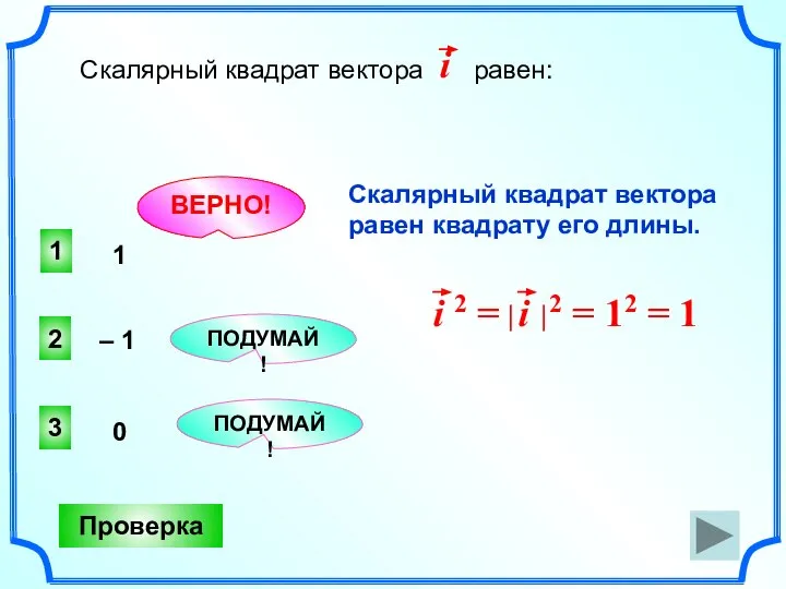 1 ВЕРНО! 2 3 ПОДУМАЙ! ПОДУМАЙ! Проверка 1 – 1 0