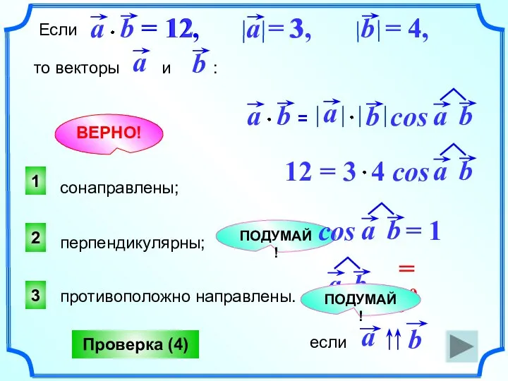 1 ВЕРНО! 2 3 ПОДУМАЙ! Проверка (4) то векторы и :