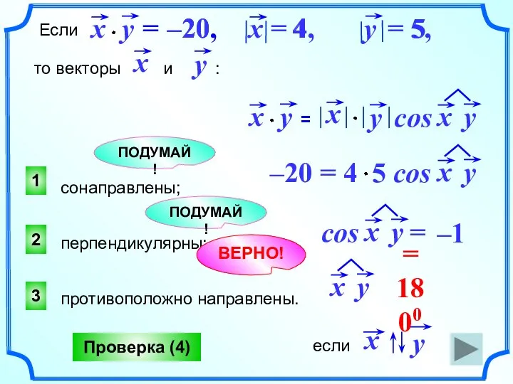 ПОДУМАЙ! 3 2 1 ПОДУМАЙ! Проверка (4) Если = –20, x