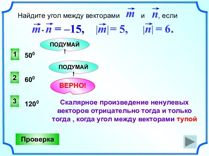 3 ВЕРНО! 2 1 ПОДУМАЙ! ПОДУМАЙ! Проверка 500 600 1200 Найдите