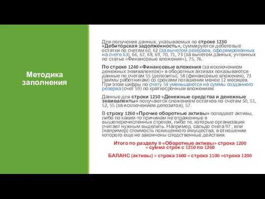 Методика заполнения Для получения данных, указываемых по строке 1230 «Дебиторская задолженность»,