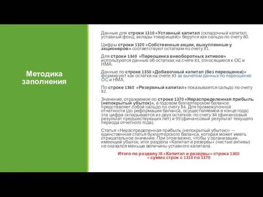 Методика заполнения Данные для строки 1310 «Уставный капитал (складочный капитал, уставный