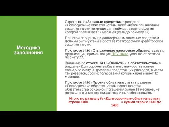 Методика заполнения Строка 1410 «Заемные средства» в разделе «Долгосрочные обязательства» заполняется