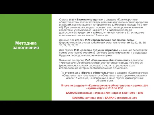 Методика заполнения Строка 1510 «Заемные средства» в разделе «Краткосрочные обязательства» заполняется