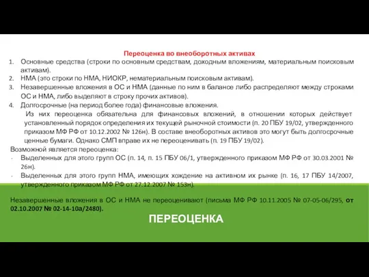 ПЕРЕОЦЕНКА Переоценка во внеоборотных активах Основные средства (строки по основным средствам,