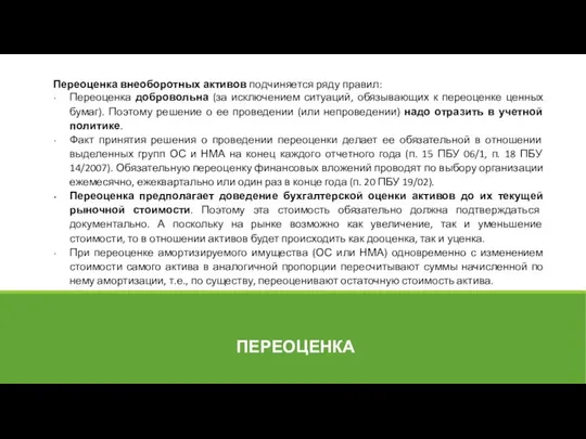 ПЕРЕОЦЕНКА Переоценка внеоборотных активов подчиняется ряду правил: Переоценка добровольна (за исключением