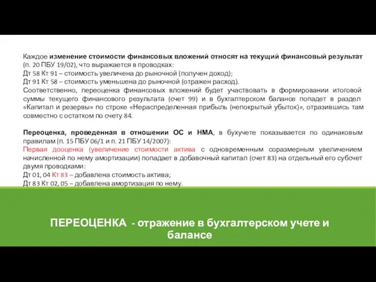 ПЕРЕОЦЕНКА - отражение в бухгалтерском учете и балансе Каждое изменение стоимости