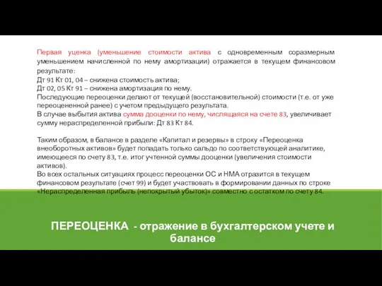 ПЕРЕОЦЕНКА - отражение в бухгалтерском учете и балансе Первая уценка (уменьшение