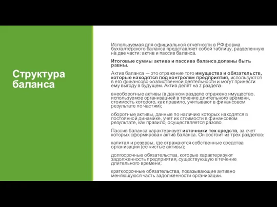 Структура баланса Используемая для официальной отчетности в РФ форма бухгалтерского баланса