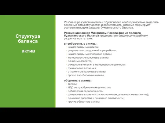 Структура баланса актив Разбивка разделов на статьи обусловлена необходимостью выделять основные