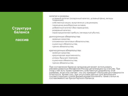 Структура баланса пассив капитал и резервы: уставный капитал (складочный капитал, уставный