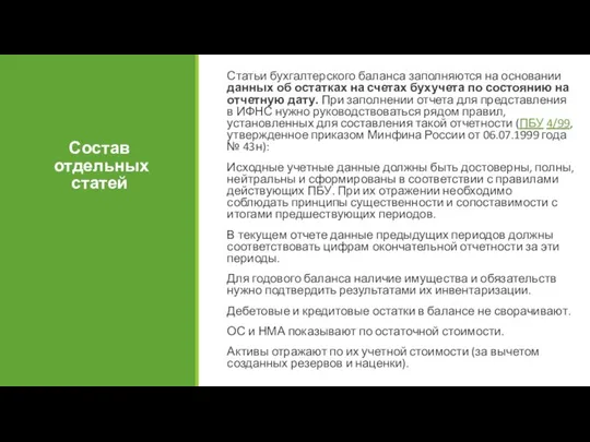 Состав отдельных статей Статьи бухгалтерского баланса заполняются на основании данных об