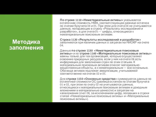 По строке 1110 «Нематериальные активы» указывается остаточная стоимость НМА, соответствующая разнице