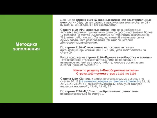 Методика заполнения Данные по строке 1160 «Доходные вложения в материальные ценности»