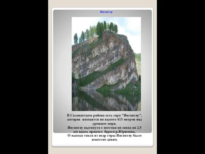 Янгантау В Салаватском районе есть гора "Янгантау", которая находится на высоте