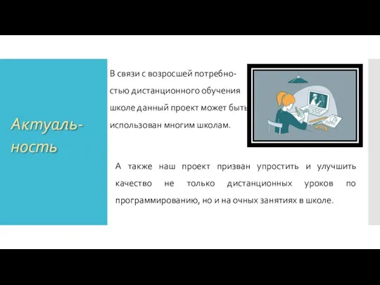 В связи с возросшей потребно- стью дистанционного обучения школе данный проект