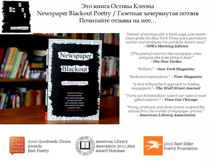 Это книга Остина Клеона Newspaper Blackout Poetry / Газетная зачеркнутая поэзия Почитайте отзывы на нее…