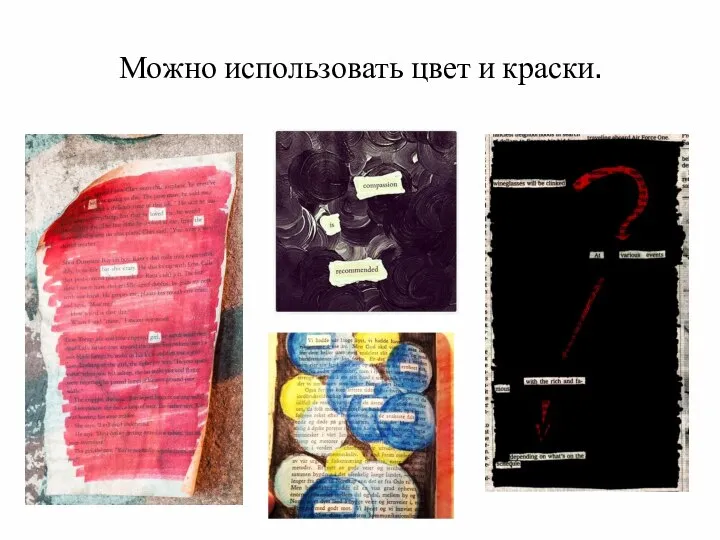 Можно использовать цвет и краски.