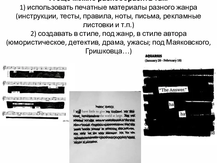 А еще можно разнообразить так: 1) использовать печатные материалы разного жанра