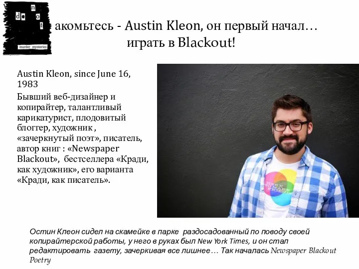 Знакомьтесь - Austin Kleon, он первый начал… играть в Blackout! Austin