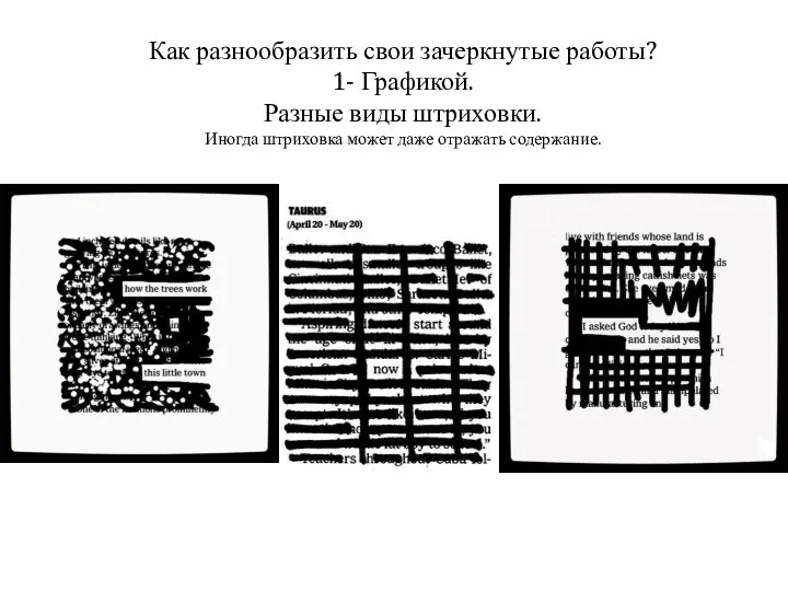 Как разнообразить свои зачеркнутые работы? 1- Графикой. Разные виды штриховки. Иногда штриховка может даже отражать содержание.