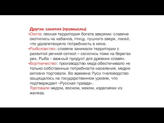 Другие занятия (промыслы) Охота: лесная территория богата зверями: славяне охотились на