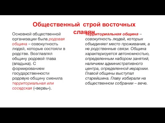 Общественный строй восточных славян Основной общественной организации была родовая община –