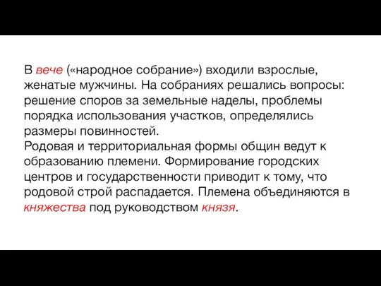 В вече («народное собрание») входили взрослые, женатые мужчины. На собраниях решались