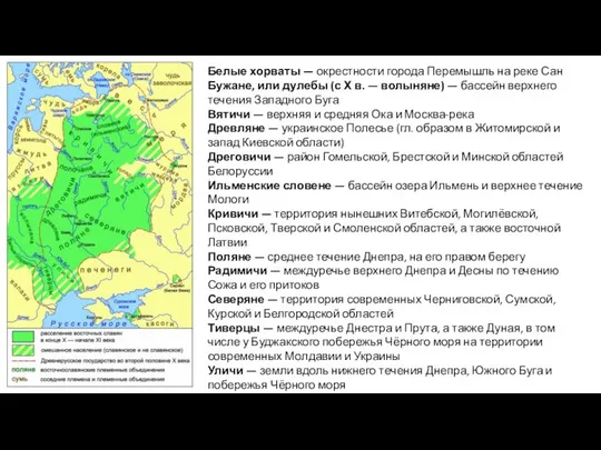 Белые хорваты — окрестности города Перемышль на реке Сан Бужане, или