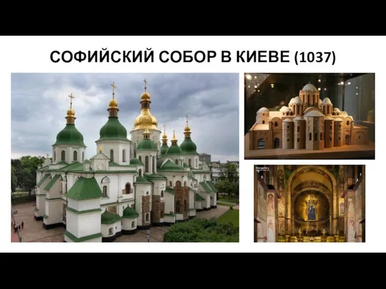 СОФИЙСКИЙ СОБОР В КИЕВЕ (1037)