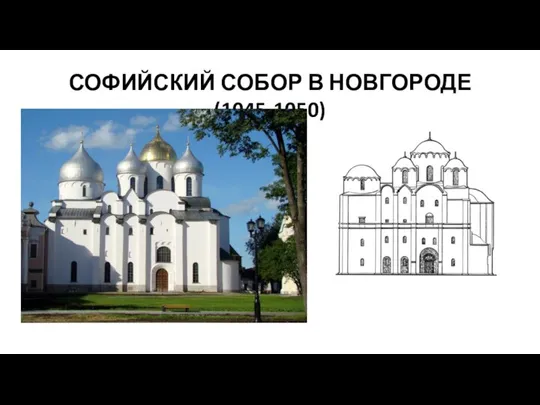 СОФИЙСКИЙ СОБОР В НОВГОРОДЕ (1045-1050)