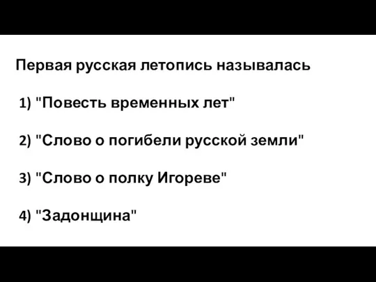 Первая русская летопись называлась 1) "Повесть временных лет" 2) "Слово о